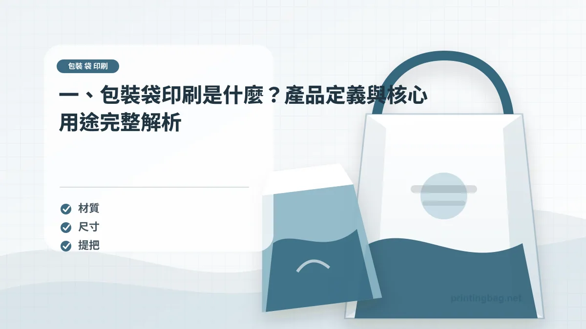 一、包裝袋印刷是什麼？產品定義與核心用途完整解析示意圖，補充包裝 袋 印刷第 1 段的尺寸、材質、加工或使用情境判斷。