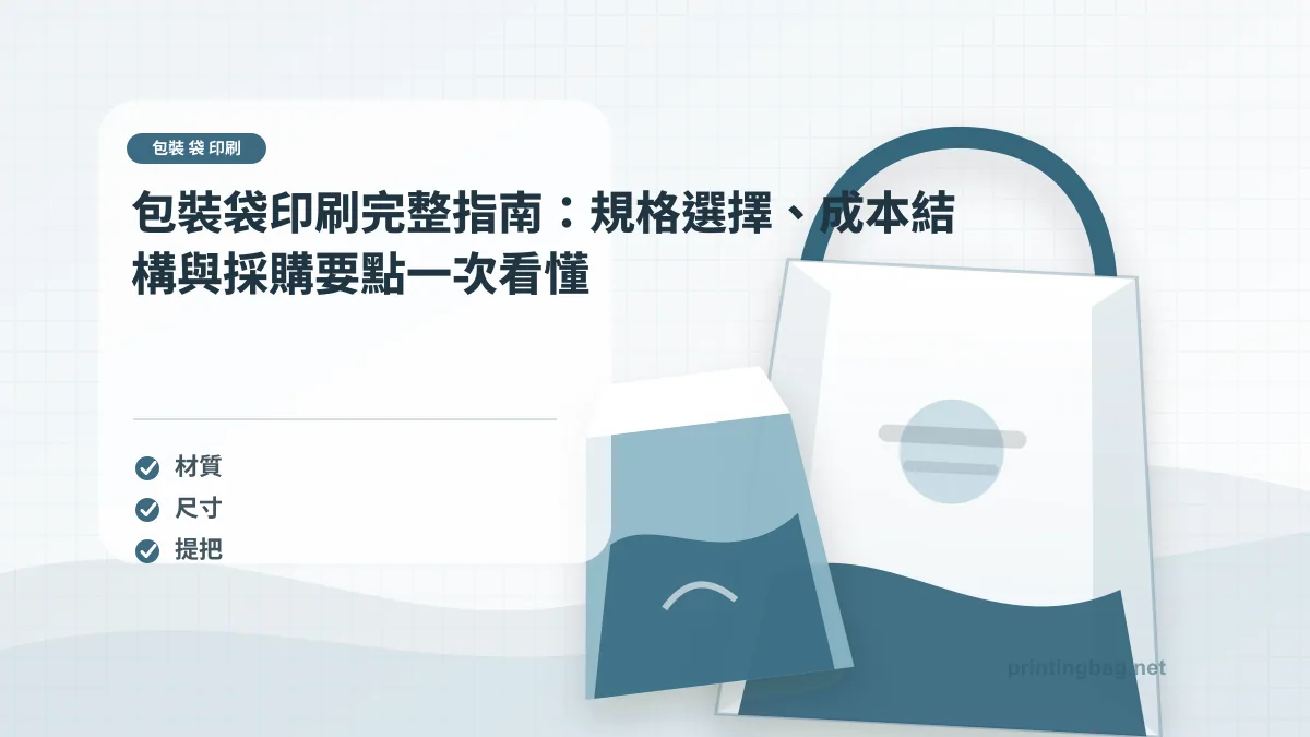 包裝 袋 印刷示意圖，呈現紙袋尺寸、材質、提把與印刷加工重點，協助品牌判斷包裝 袋 印刷的規格與詢價條件。
