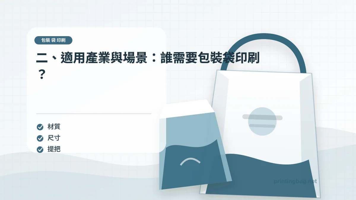 二、適用產業與場景：誰需要包裝袋印刷？示意圖，補充包裝 袋 印刷第 2 段的尺寸、材質、加工或使用情境判斷。
