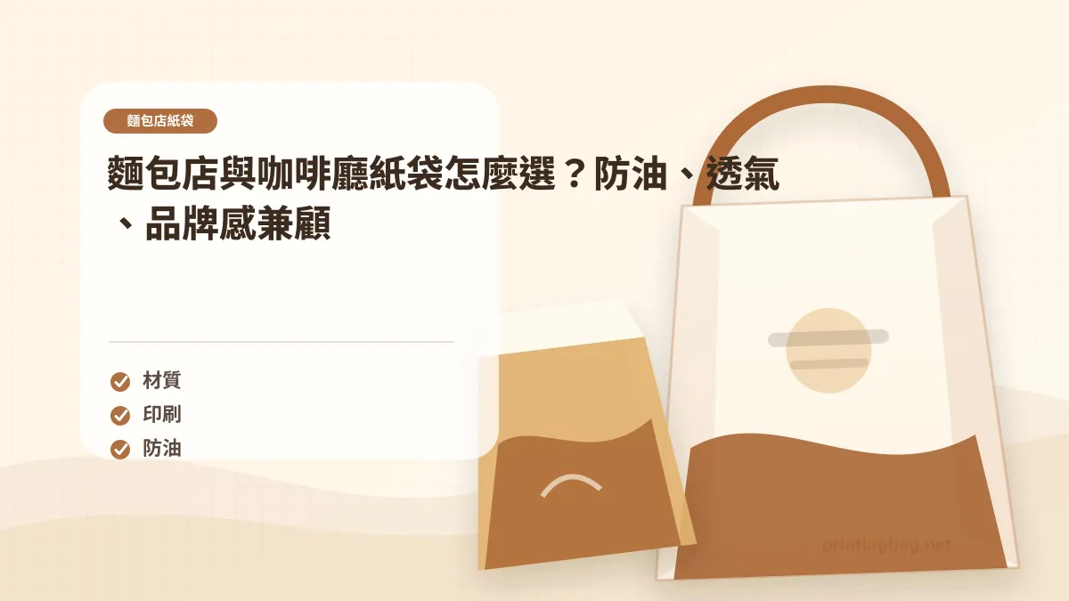 烘焙紙袋開窗與無窗紙袋在門市陳列展示的包裝比較圖