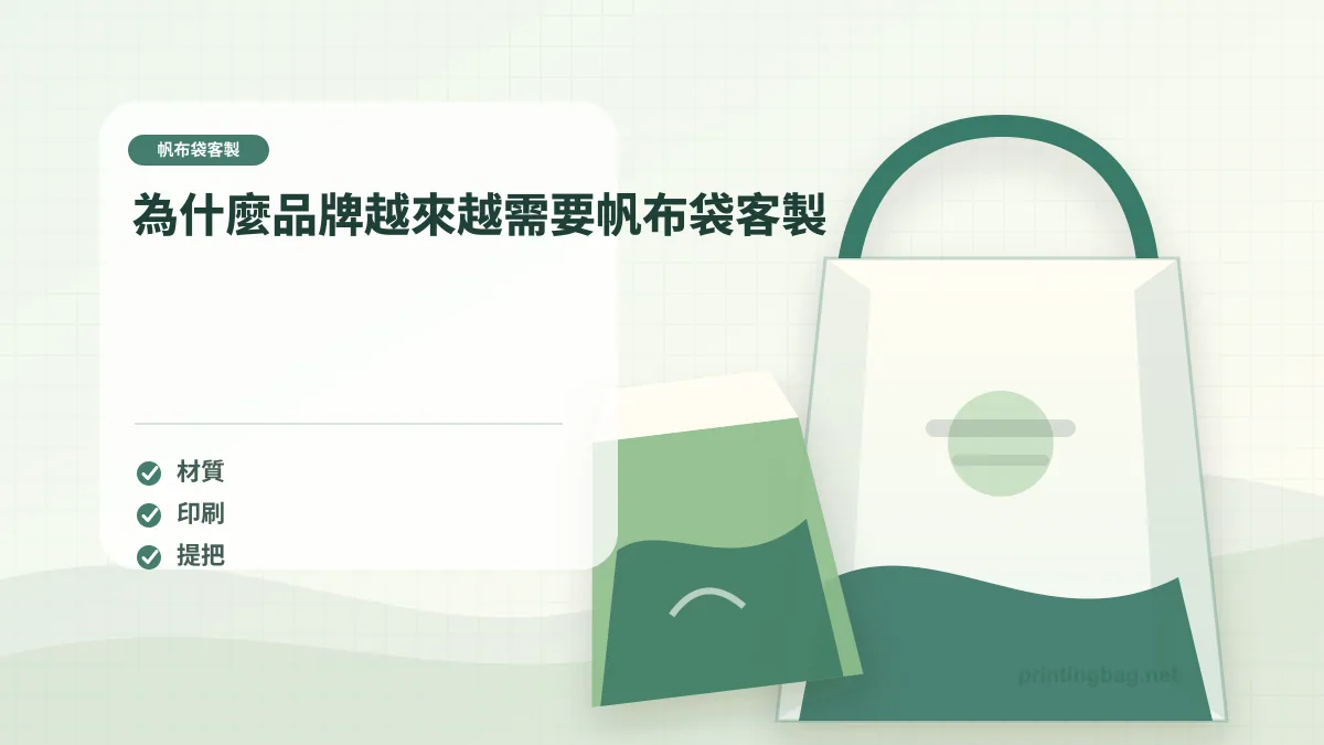 為什麼品牌越來越需要帆布袋客製示意圖，補充帆布袋客製第 1 段的尺寸、材質、加工或使用情境判斷。