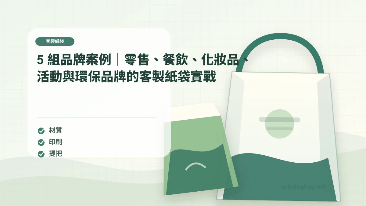 5 組品牌案例｜零售、餐飲、化妝品、活動與環保品牌的客製紙袋實戰示意圖，補充客製紙袋第 10 段的尺寸、材質、加工或使用情境判斷。