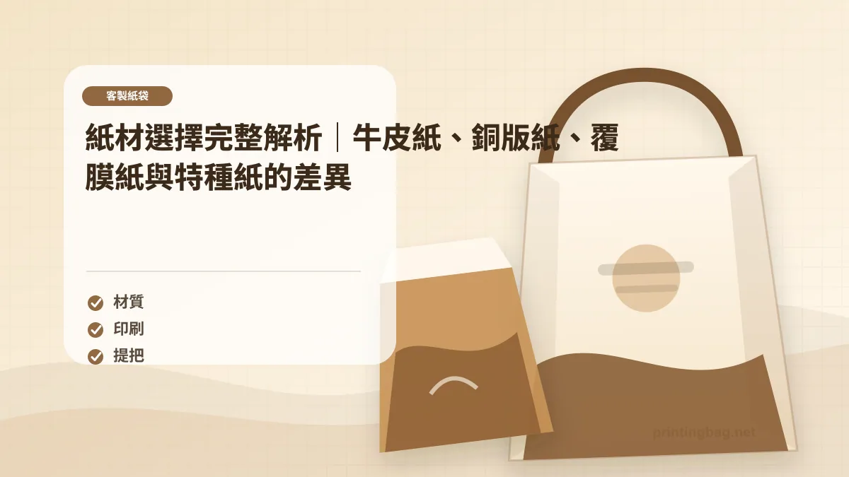 客製紙袋 材質示意圖，呈現紙袋尺寸、材質、提把與印刷加工重點，協助品牌判斷客製紙袋 材質的規格與詢價條件。