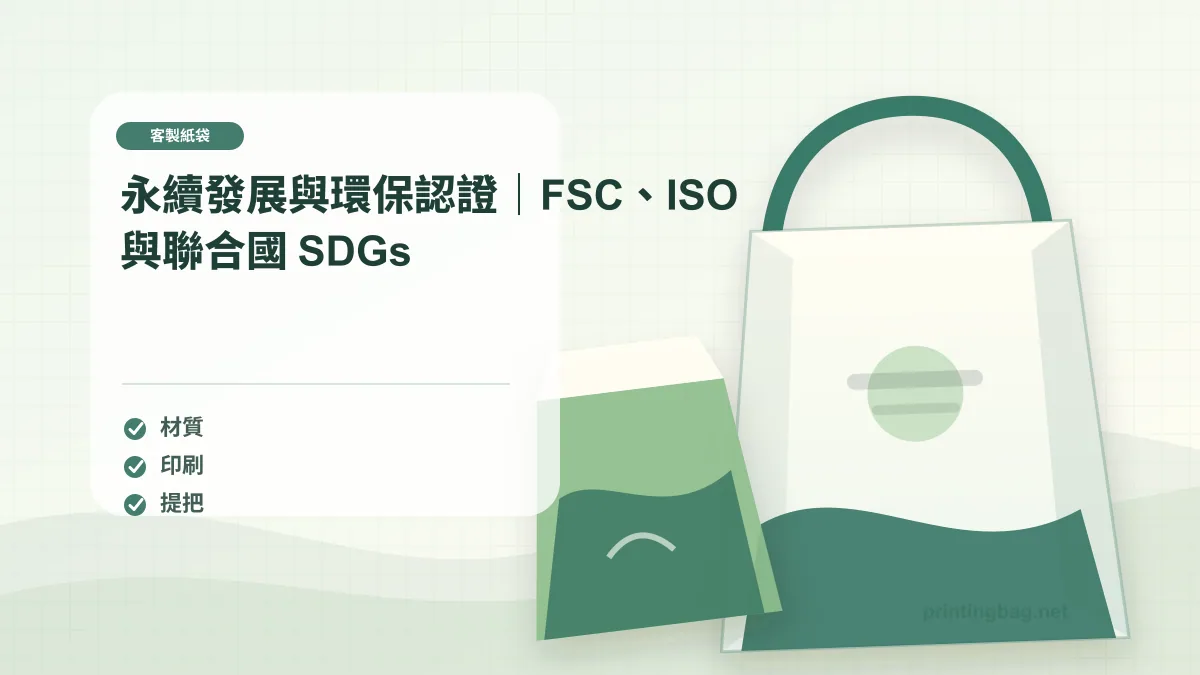 永續發展與環保認證｜FSC、ISO 與聯合國 SDGs示意圖，補充客製紙袋第 9 段的尺寸、材質、加工或使用情境判斷。