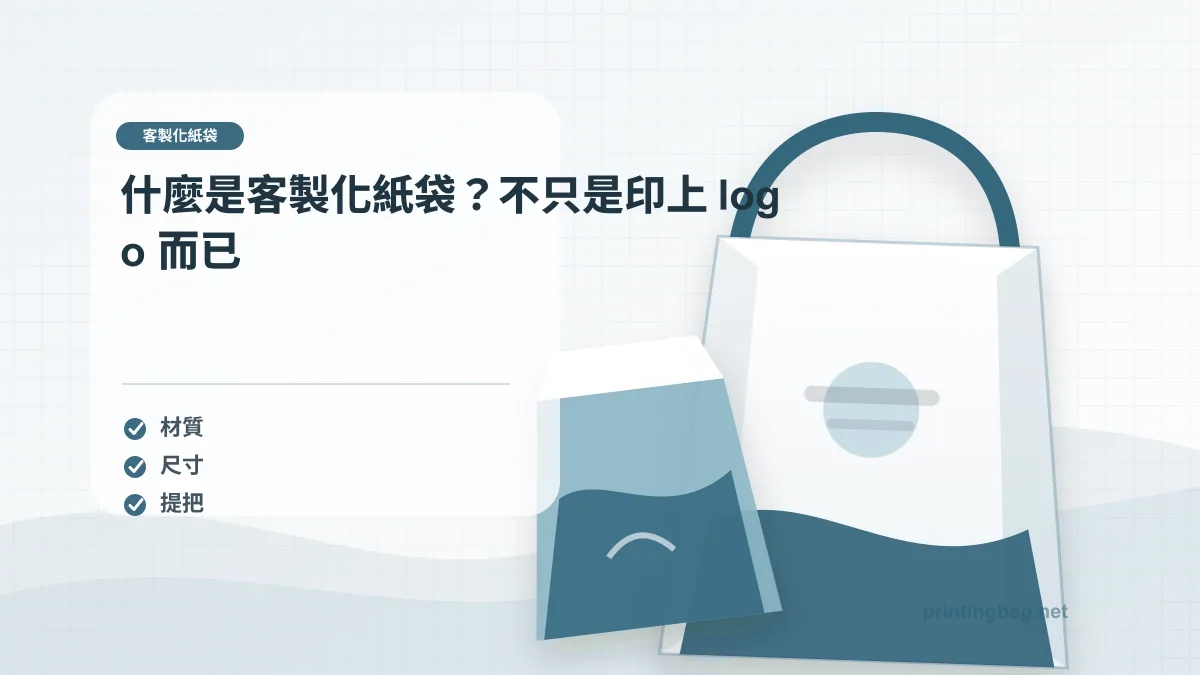 什麼是客製化紙袋？不只是印上 logo 而已，客製化紙袋相關細節圖