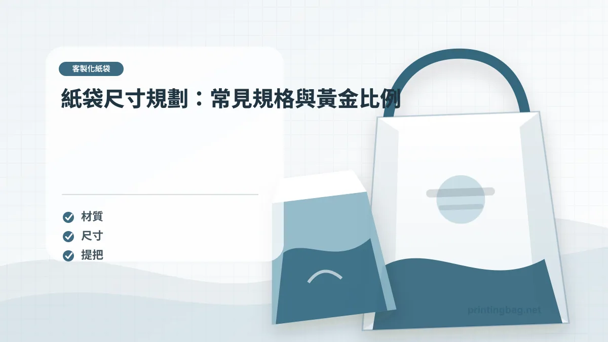 紙袋尺寸規劃：常見規格與黃金比例，客製化紙袋相關細節圖
