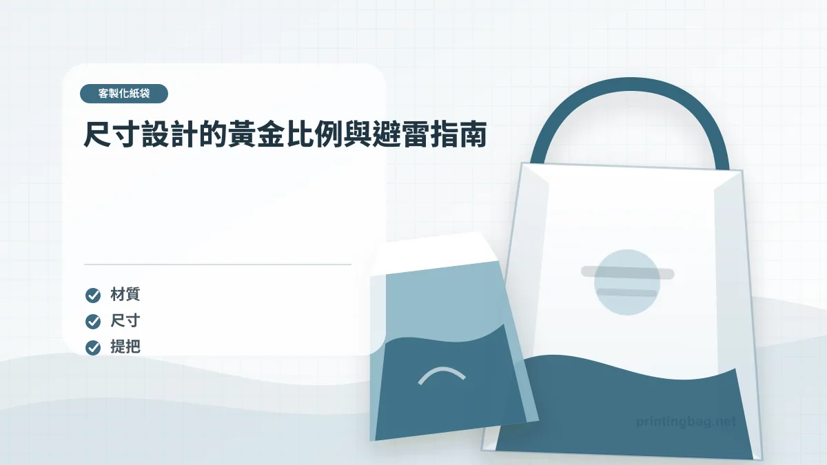 尺寸設計的黃金比例與避雷指南，客製化紙袋相關細節圖