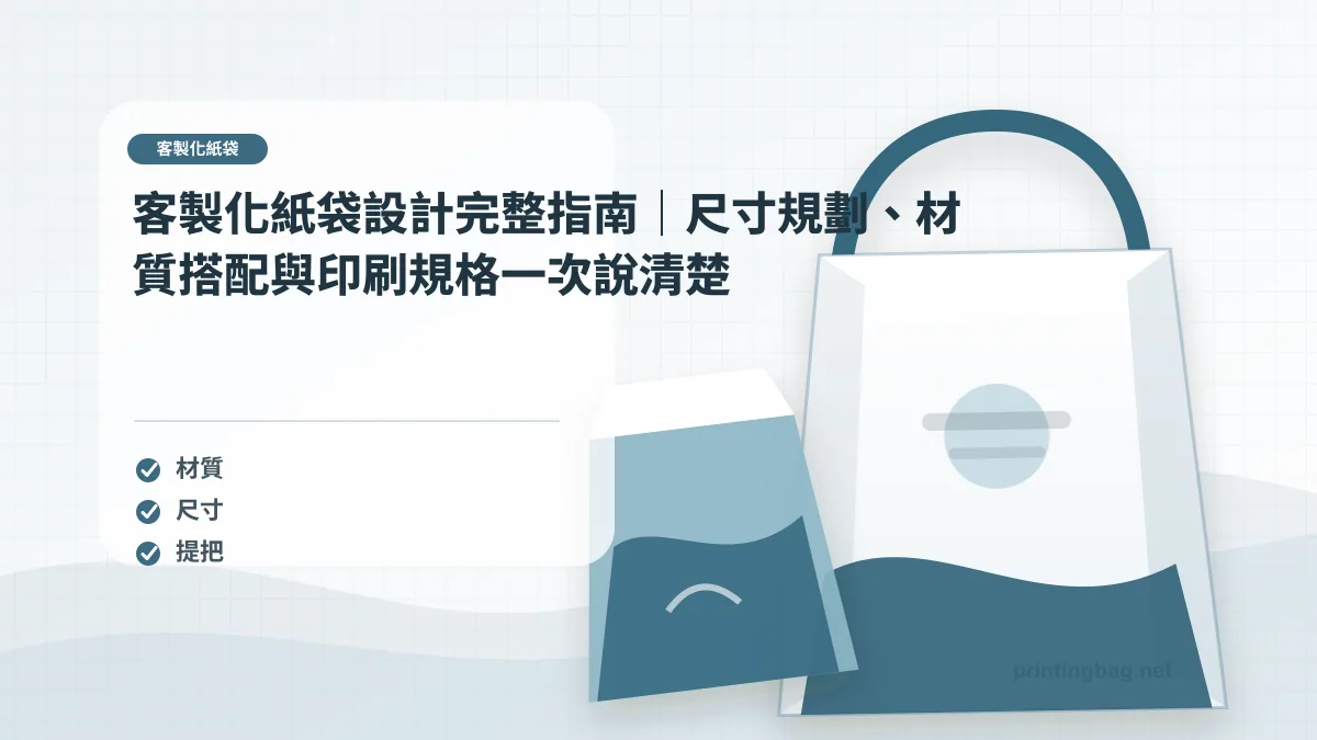 客製化紙袋設計指南主圖，展示袋型結構、紙材提把、印刷加工與品牌包裝規劃場景