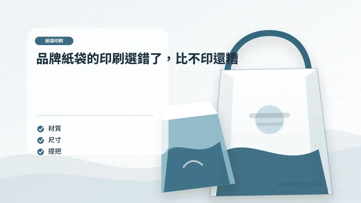 品牌紙袋的印刷選錯了，比不印還糟示意圖，補充客製化紙袋印刷第 1 段的尺寸、材質、加工或使用情境判斷。