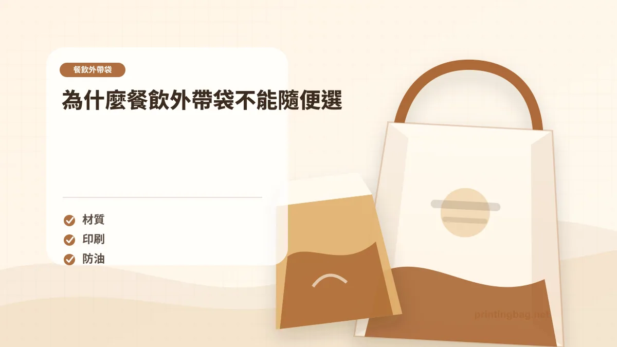 為什麼餐飲外帶袋不能隨便選示意圖，補充餐飲外帶袋第 1 段的尺寸、材質、加工或使用情境判斷。