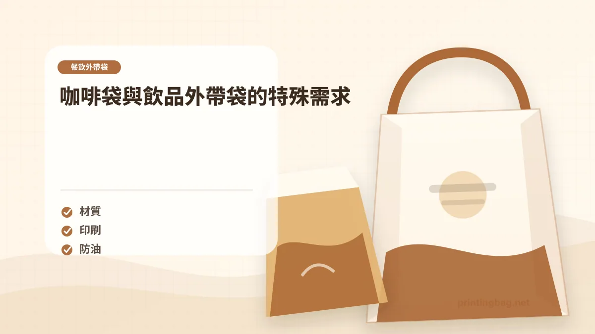 咖啡袋與飲品外帶袋的特殊需求示意圖，補充餐飲外帶袋第 3 段的尺寸、材質、加工或使用情境判斷。