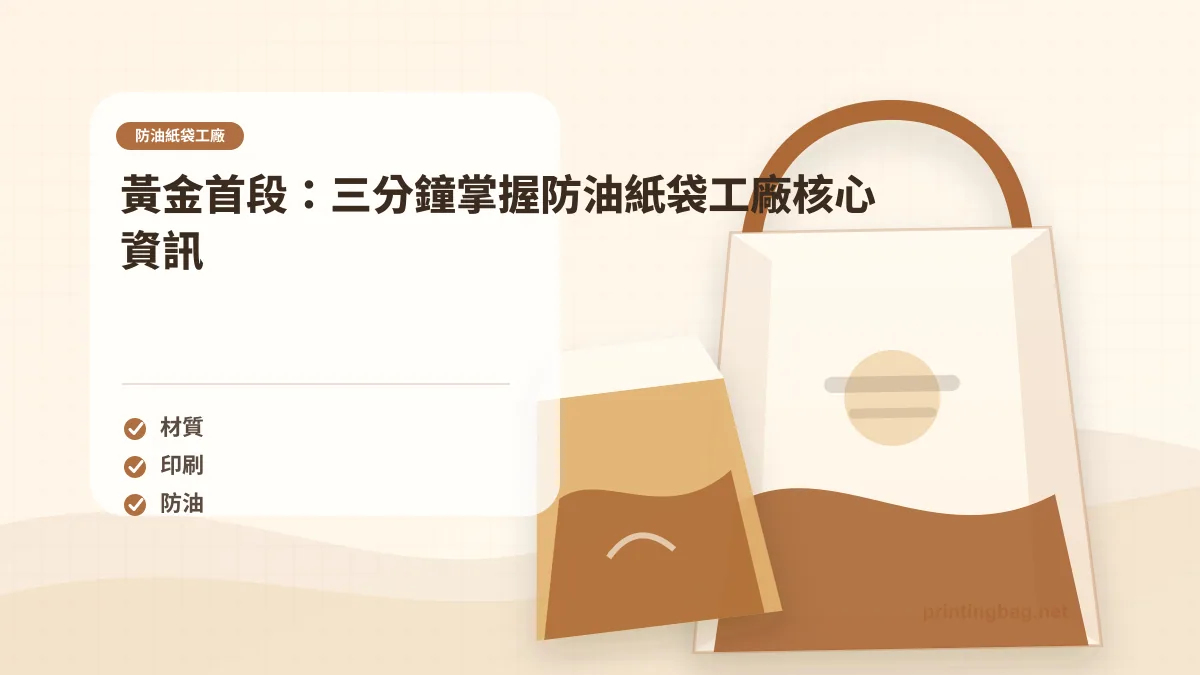 黃金首段：三分鐘掌握防油紙袋工廠核心資訊，防油紙袋工廠相關細節圖