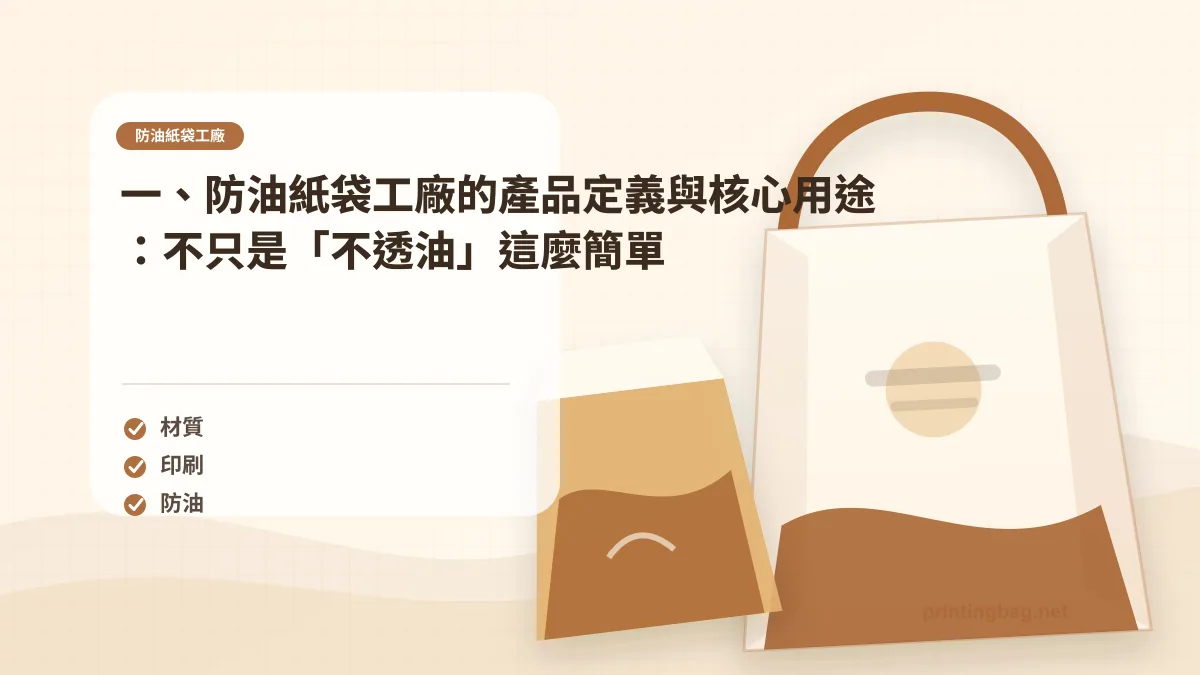 一、防油紙袋工廠的產品定義與核心用途：不只是「不透油」這麼簡單，防油紙袋工廠相關細節圖