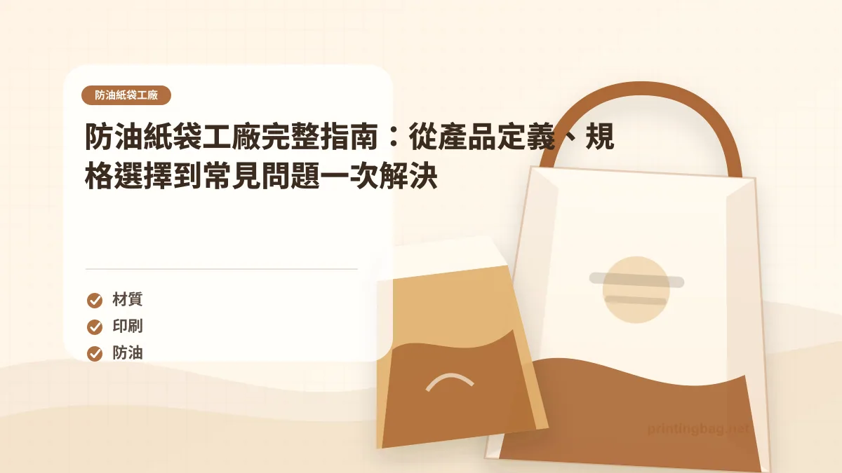 防油紙袋工廠示意圖，呈現紙袋尺寸、材質、提把與印刷加工重點，協助品牌判斷防油紙袋工廠的規格與詢價條件。