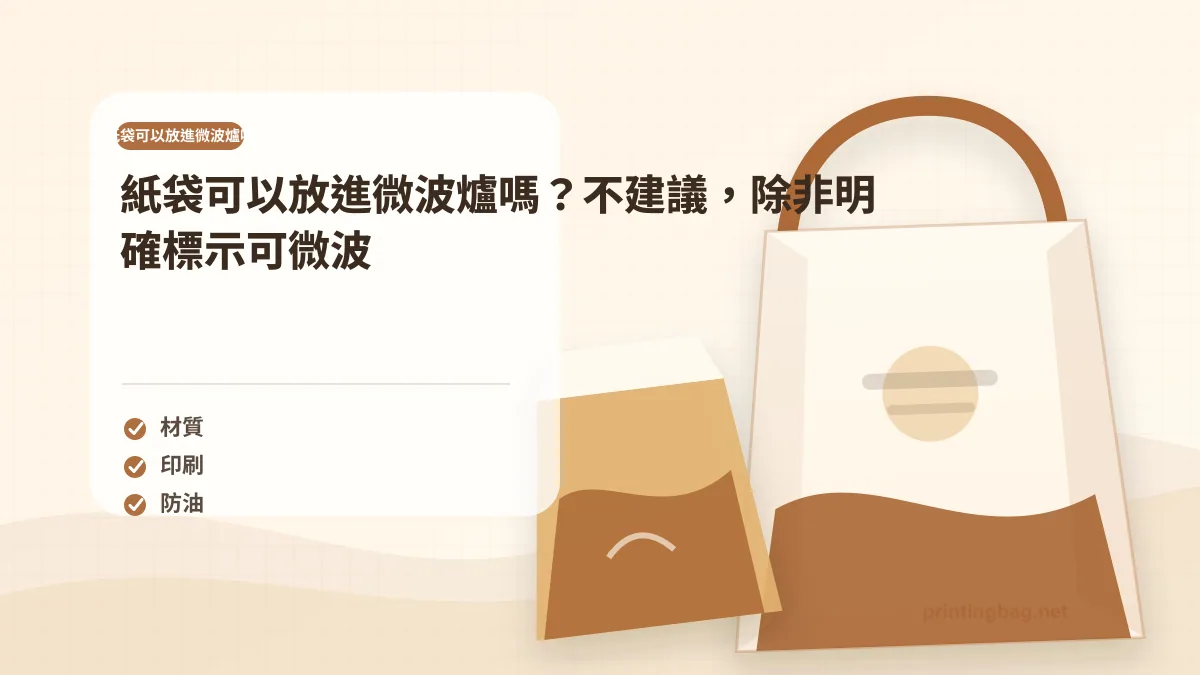 食品紙袋與外帶紙袋安全檢查場景，提醒微波加熱前確認紙材、油墨、膠水、塗層與提繩配件