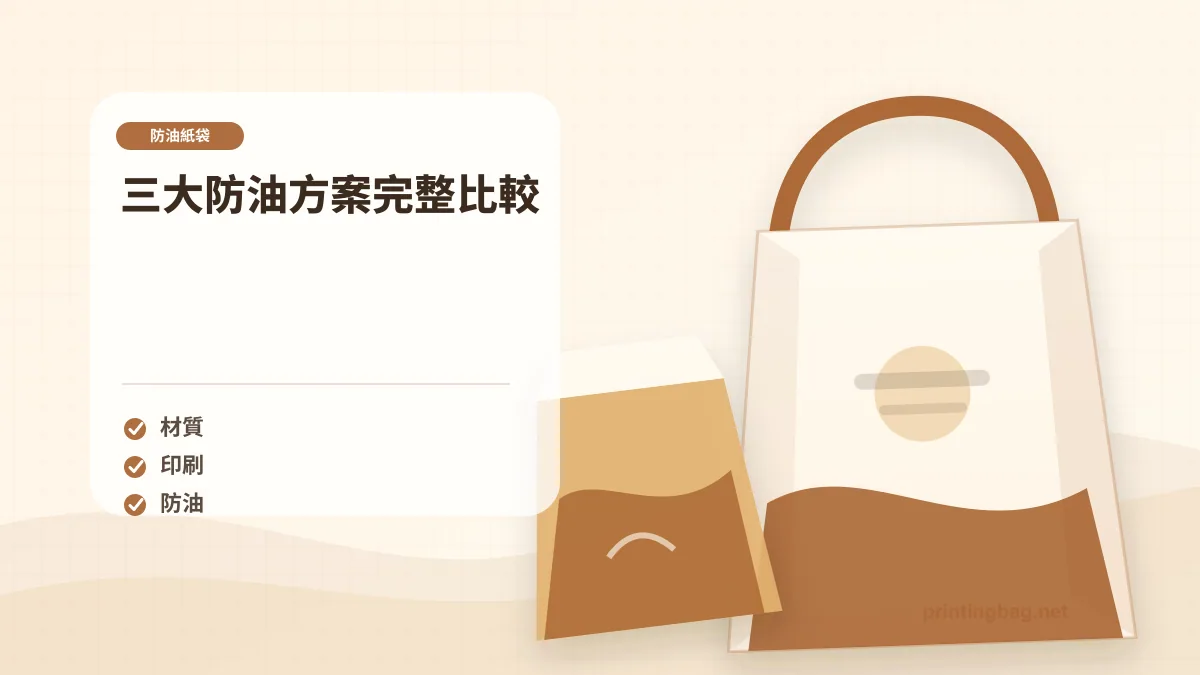 三大防油方案完整比較，防油紙袋相關細節圖
