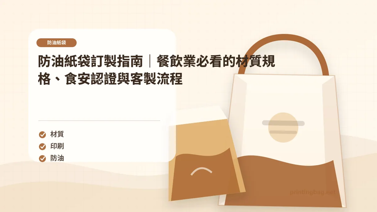 防油紙袋餐飲應用主圖，展示食品外帶紙袋、防油內層與品牌包裝使用場景