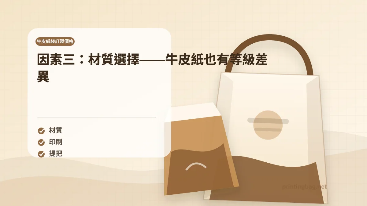 因素三：材質選擇——牛皮紙也有等級差異，牛皮紙袋訂製價格相關細節圖