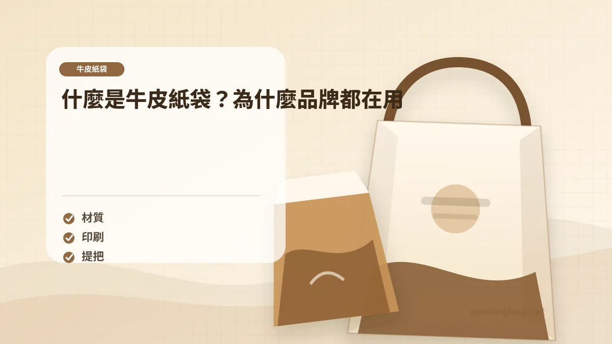 什麼是牛皮紙袋？為什麼品牌都在用，牛皮紙袋相關細節圖