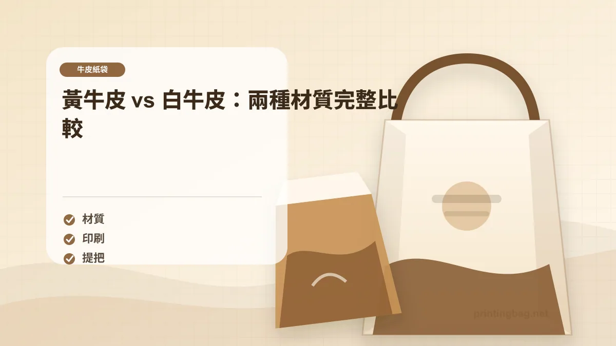 黃牛皮 vs 白牛皮：兩種材質完整比較，牛皮紙袋相關細節圖