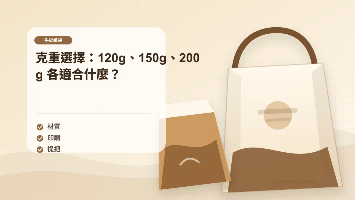 克重選擇：120g、150g、200g 各適合什麼？，牛皮紙袋相關細節圖