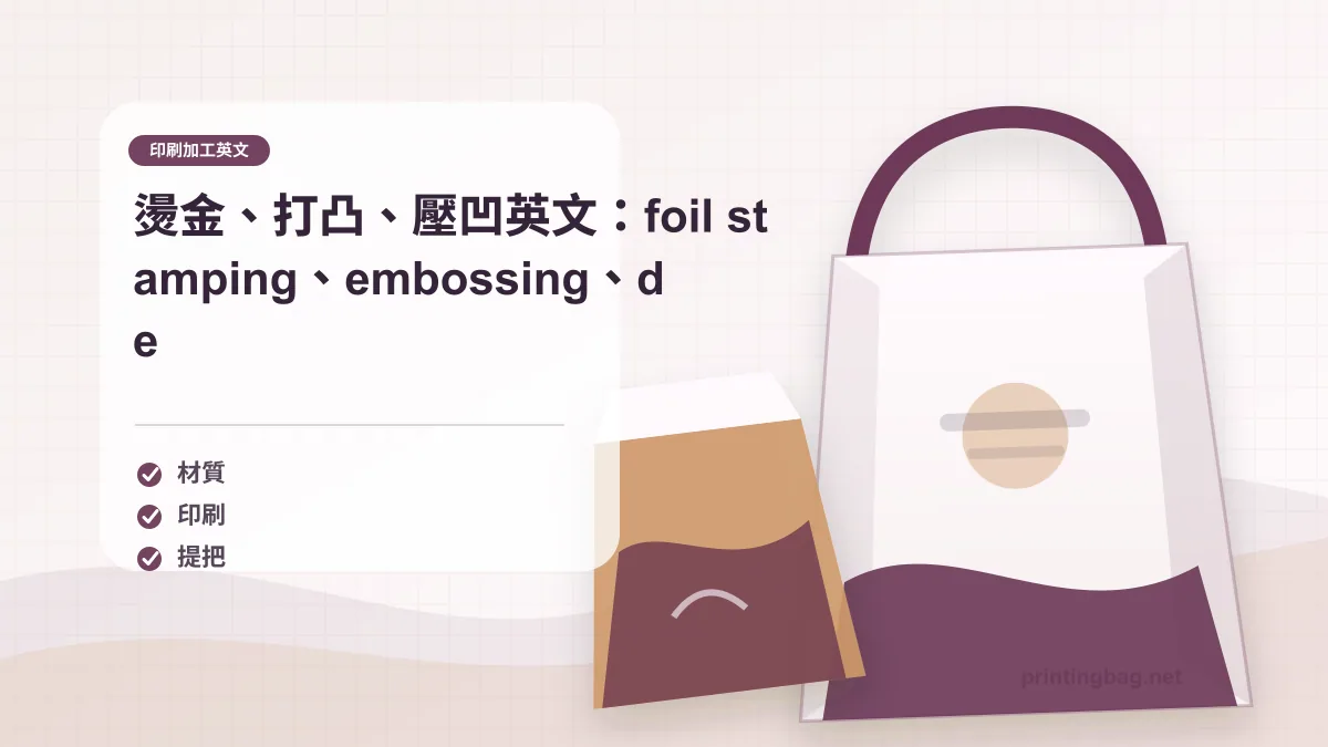 印刷加工英文燙金與打凸示意圖，呈現紙袋 Logo 燙金、embossing 與 debossing 效果。