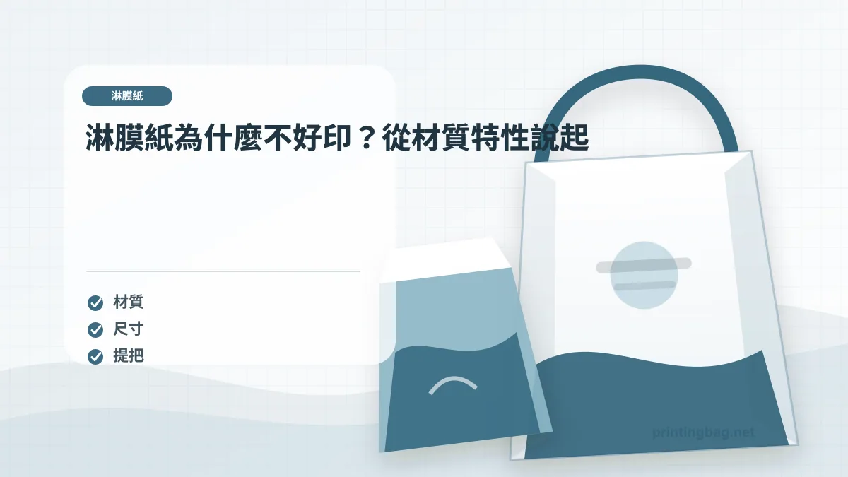 淋膜紙為什麼不好印？從材質特性說起示意圖，補充淋膜紙印刷第 1 段的尺寸、材質、加工或使用情境判斷。