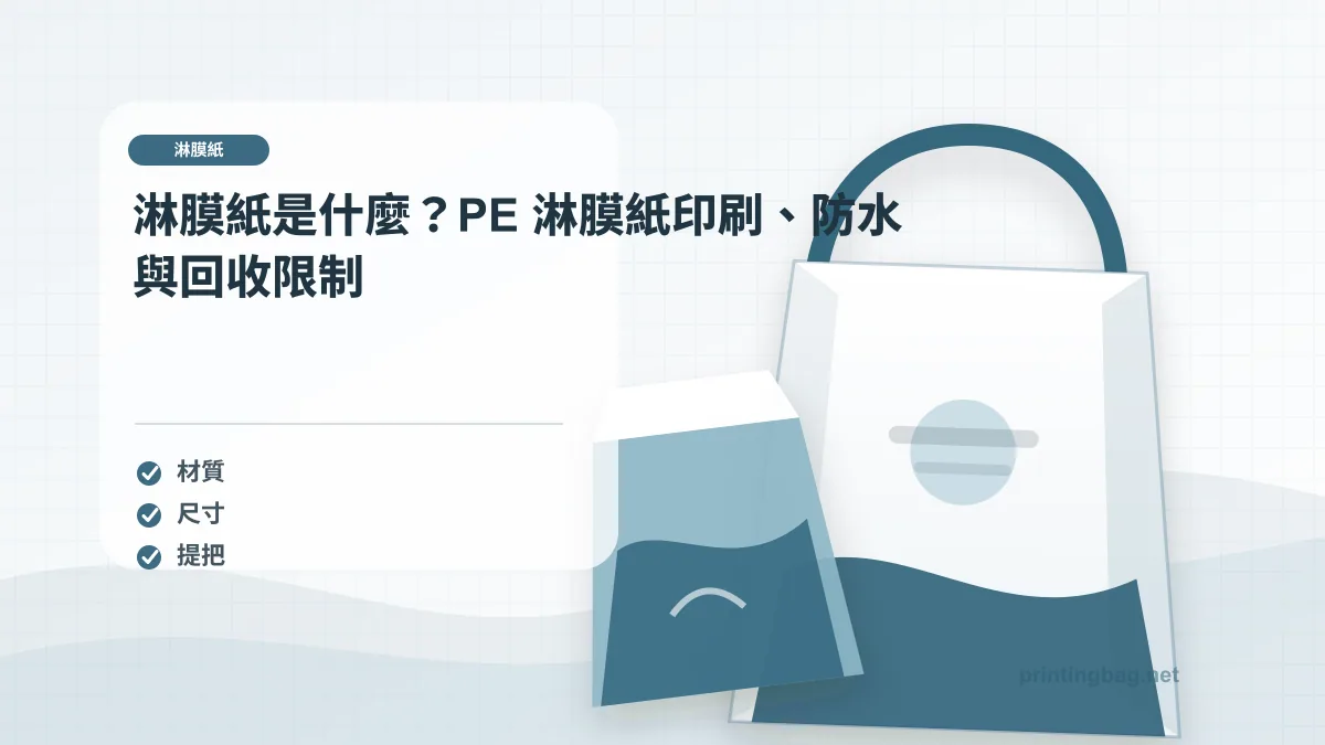 淋膜紙印刷示意圖，呈現紙袋尺寸、材質、提把與印刷加工重點，協助品牌判斷淋膜紙印刷的規格與詢價條件。