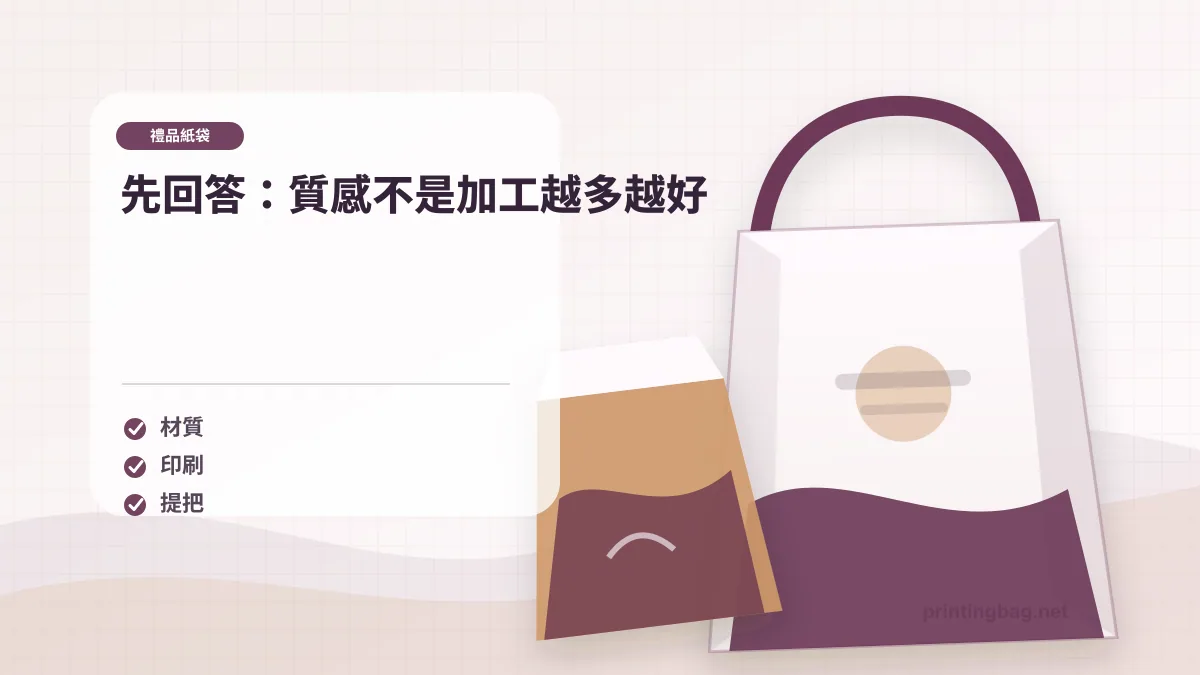 先回答：質感不是加工越多越好，禮品紙袋相關細節圖