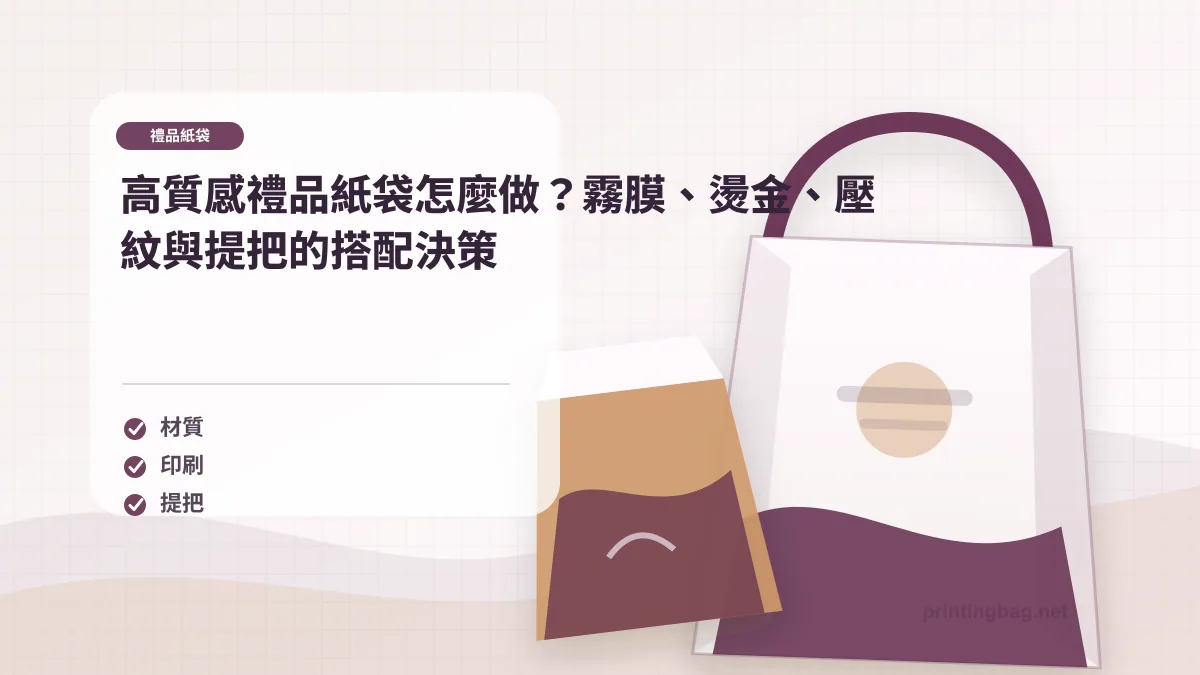 高質感禮品紙袋主圖，展示霧膜、燙金、壓紋與提把搭配的品牌包裝場景