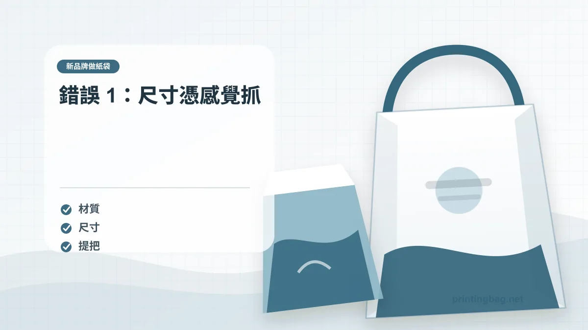錯誤 1：尺寸憑感覺抓示意圖，補充新品牌做紙袋第 1 段的尺寸、材質、加工或使用情境判斷。