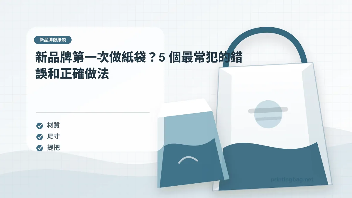 新品牌做紙袋示意圖，呈現紙袋尺寸、材質、提把與印刷加工重點，協助品牌判斷新品牌做紙袋的規格與詢價條件。