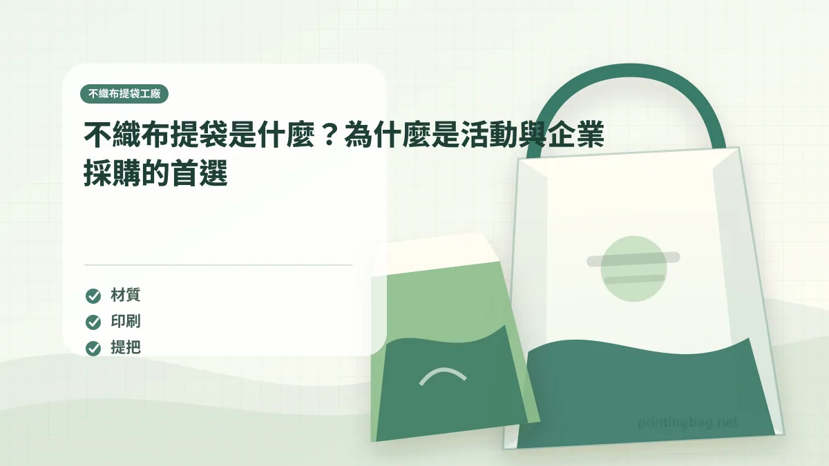 不織布提袋是什麼？為什麼是活動與企業採購的首選示意圖，補充不織布提袋工廠第 1 段的尺寸、材質、加工或使用情境判斷。