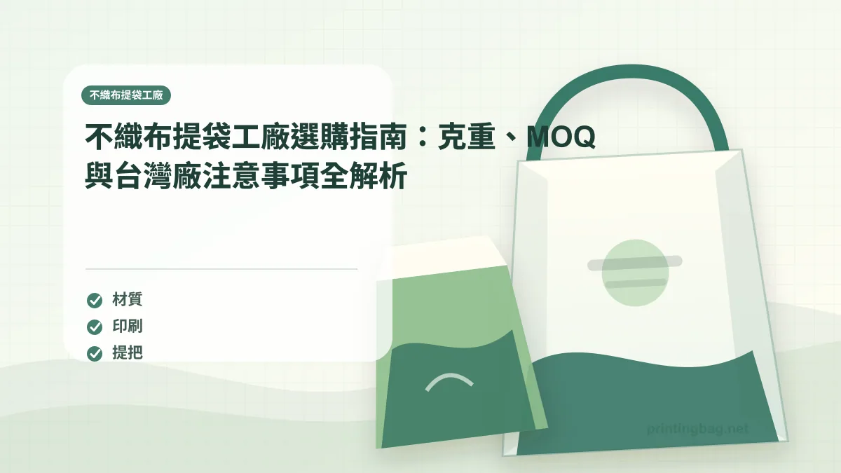 不織布提袋工廠示意圖，呈現紙袋尺寸、材質、提把與印刷加工重點，協助品牌判斷不織布提袋工廠的規格與詢價條件。