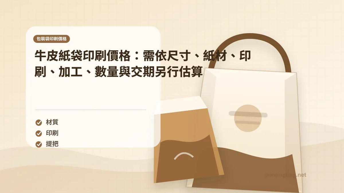牛皮紙袋印刷價格：需依尺寸、紙材、印刷、加工、數量與交期另行估算示意圖，補充包裝袋印刷價格第 1 段的尺寸、材質、加工或使用情境判斷。
