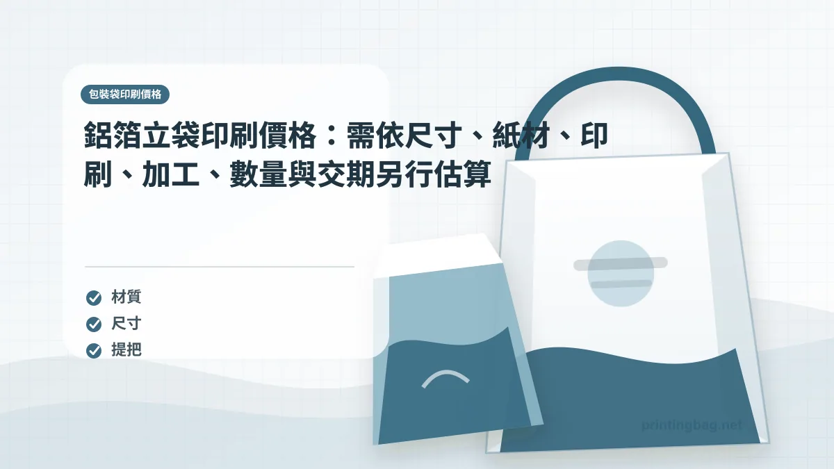 鋁箔立袋印刷價格：需依尺寸、紙材、印刷、加工、數量與交期另行估算示意圖，補充包裝袋印刷價格第 3 段的尺寸、材質、加工或使用情境判斷。