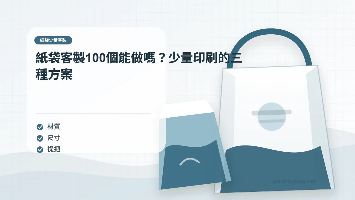 紙袋少量客製示意圖，呈現紙袋尺寸、材質、提把與印刷加工重點，協助品牌判斷紙袋少量客製的規格與詢價條件。