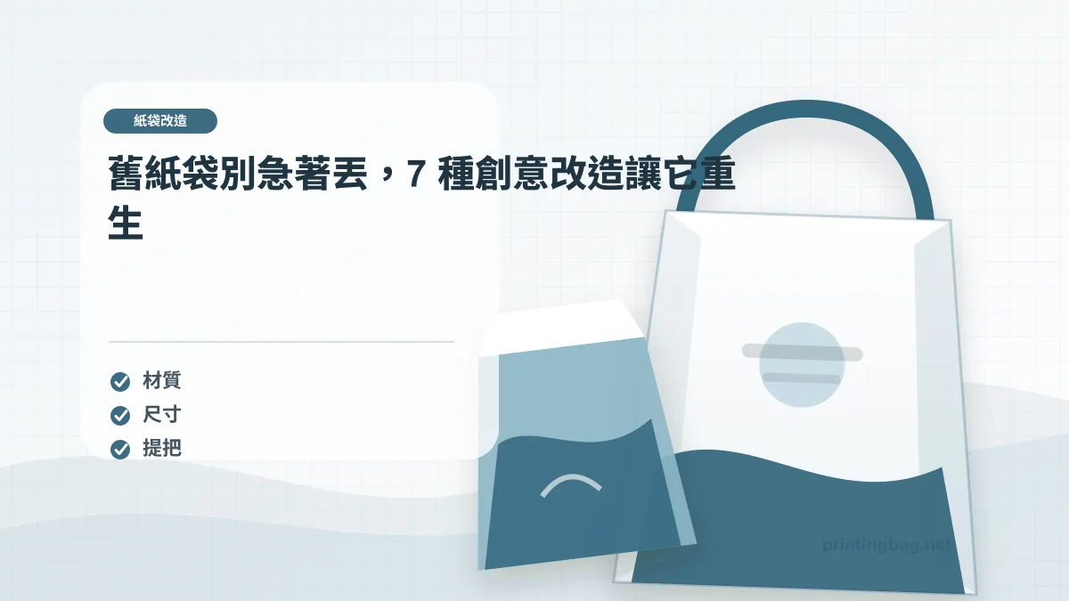 舊紙袋別急著丟，7 種創意改造讓它重生示意圖，補充紙袋改造第 1 段的尺寸、材質、加工或使用情境判斷。