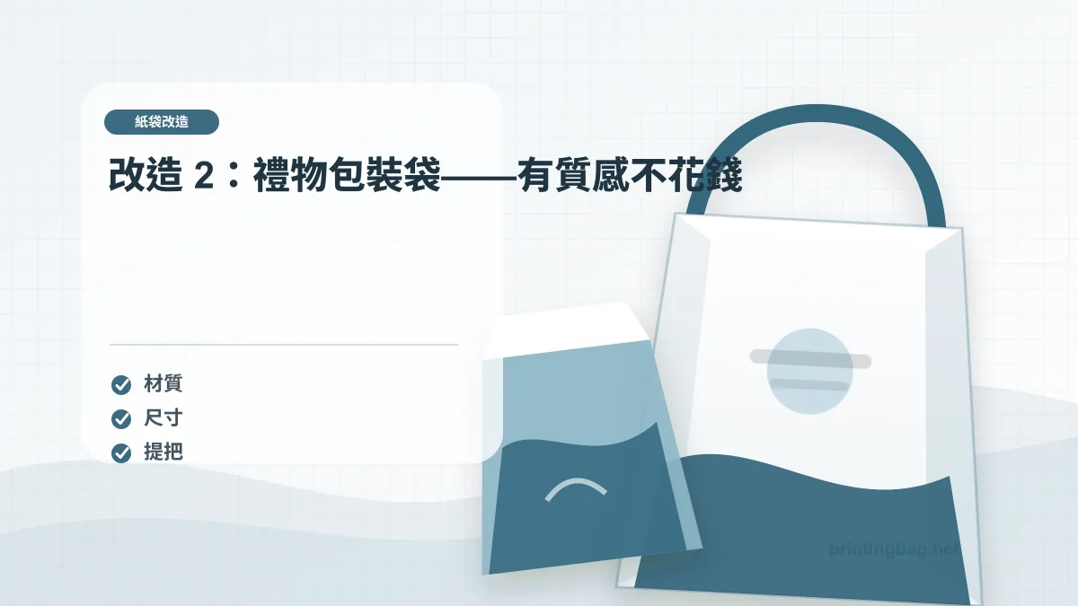 改造 2：禮物包裝袋——有質感不花錢示意圖，補充紙袋改造第 3 段的尺寸、材質、加工或使用情境判斷。