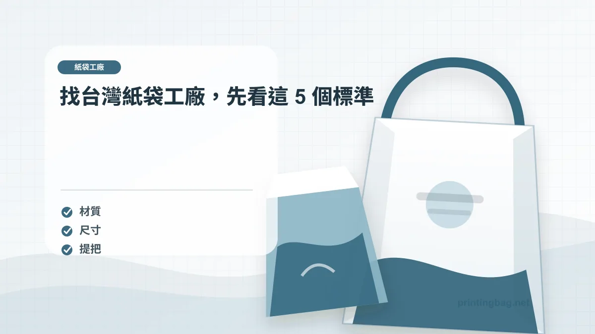 找台灣紙袋工廠，先看這 5 個標準示意圖，補充紙袋工廠第 1 段的尺寸、材質、加工或使用情境判斷。