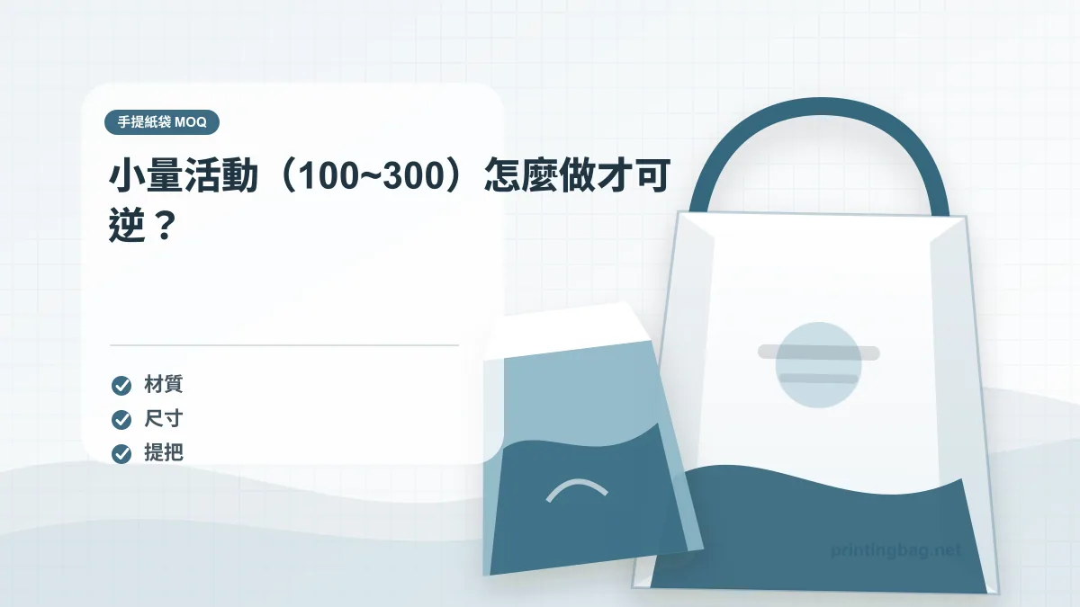 小量活動（100~300）怎麼做才可逆？，手提紙袋 MOQ相關細節圖