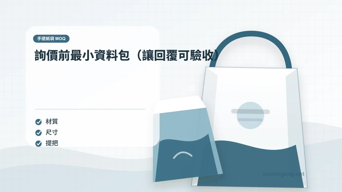 詢價前最小資料包（讓回覆可驗收），手提紙袋 MOQ相關細節圖