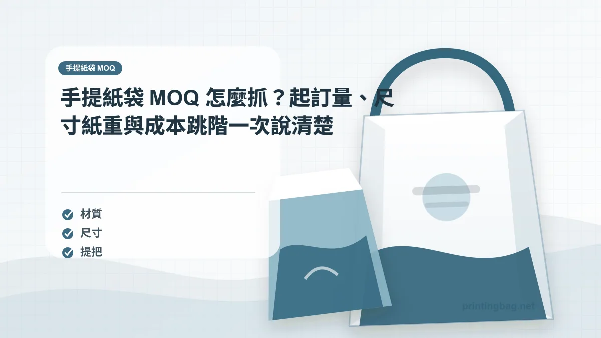 手提紙袋 MOQ示意圖，呈現紙袋尺寸、材質、提把與印刷加工重點，協助品牌判斷手提紙袋 MOQ的規格與詢價條件。