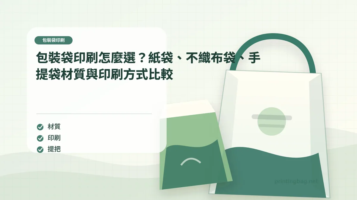 包裝袋印刷材質選擇場景，展示紙袋、不織布袋與手提袋在零售品牌、活動贈品與外帶包裝中的應用差異