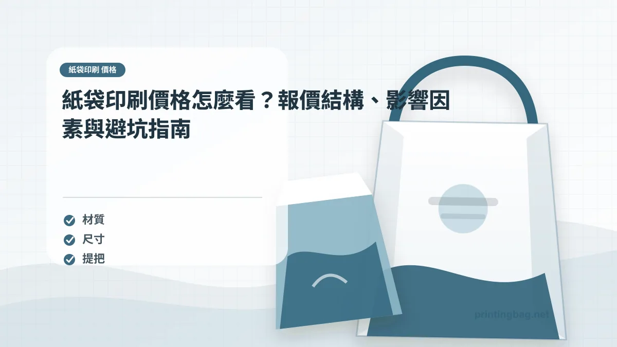 紙袋印刷 價格示意圖，呈現紙袋尺寸、材質、提把與印刷加工重點，協助品牌判斷紙袋印刷 價格的規格與詢價條件。