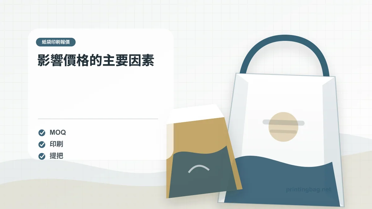影響價格的主要因素，紙袋印刷報價相關細節圖