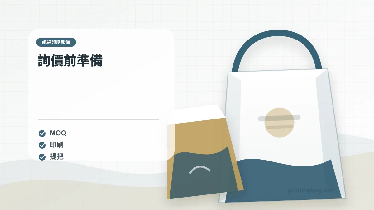 詢價前準備，紙袋印刷報價相關細節圖