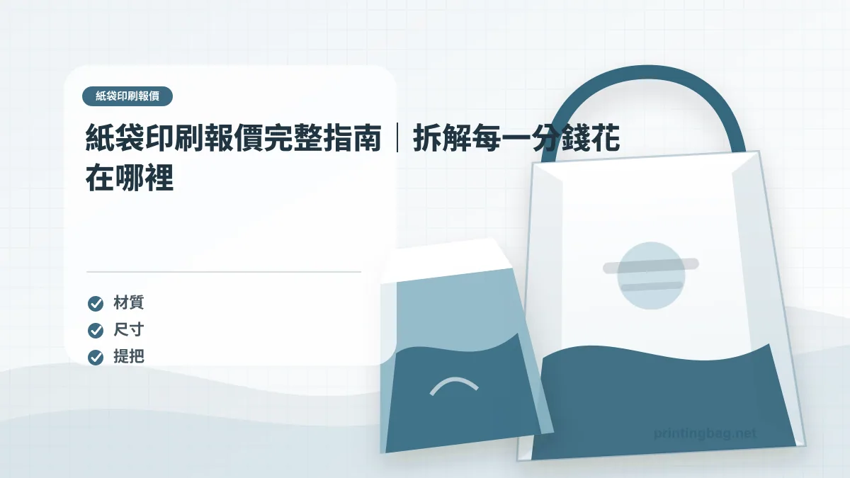 紙袋印刷規格文章主圖，展示紙袋材質、尺寸、提把與印刷加工檢核場景