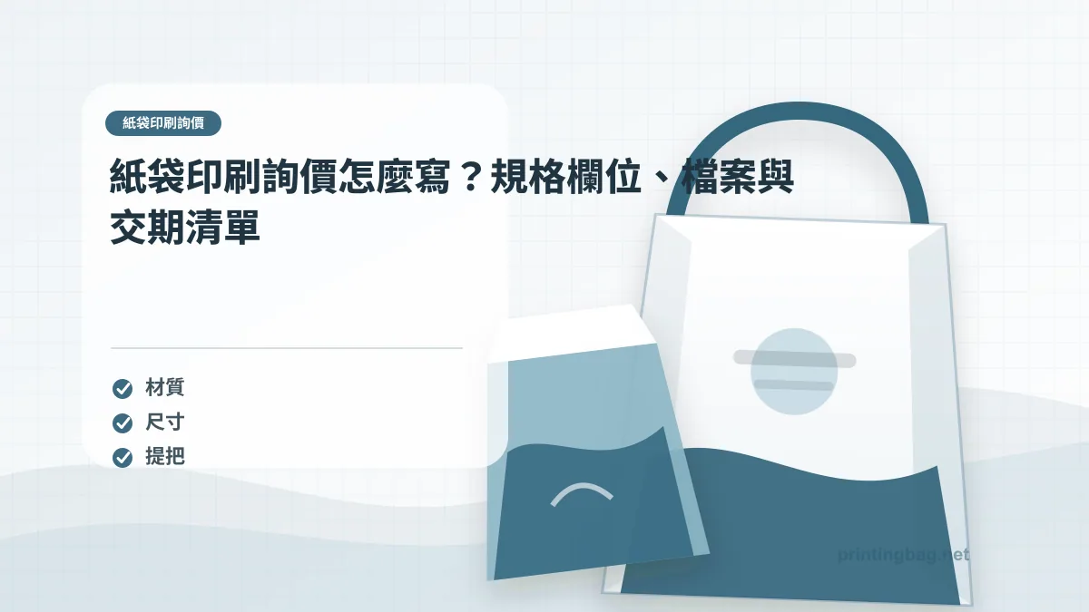 紙袋印刷規格檢核主圖，展示紙袋材質、印刷色樣與加工條件的比較場景