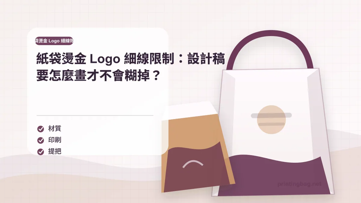 紙袋燙金 Logo 設計稿與成品對照，呈現細線、反白字與安全距離檢查